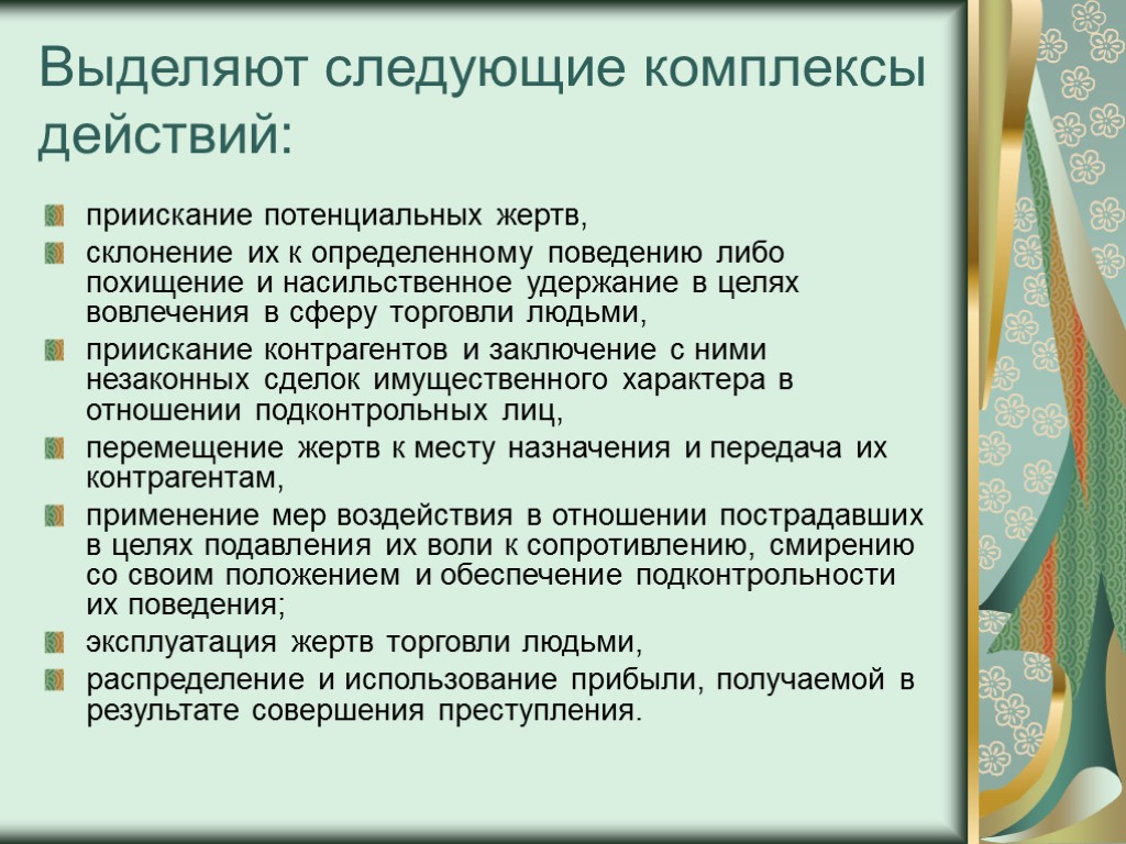 Выделяют следующие комплексы действий: приискание потенциальных жертв, склонение их к определенному поведению либо похищение